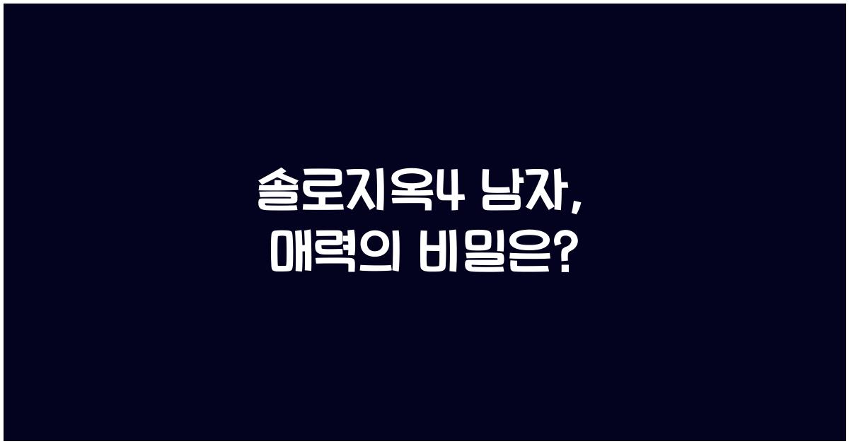 솔로지옥4 남자