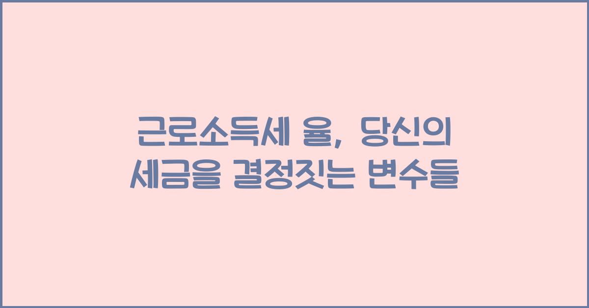 근로소득세 율
