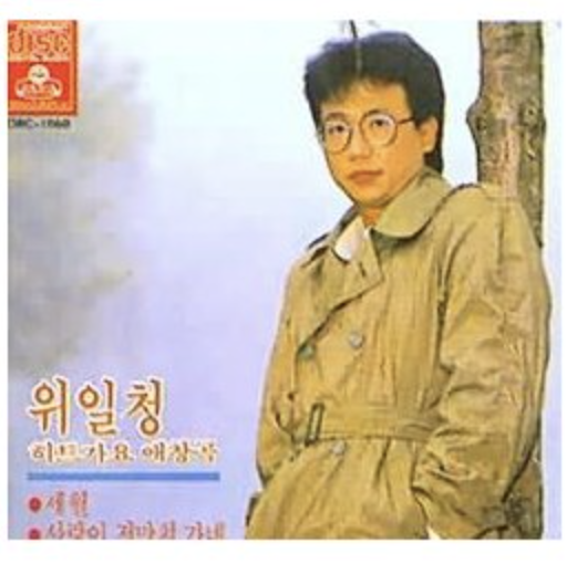 위일청 앨범