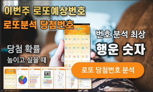 로또분석 당첨번호 로또번호 분석 통계 로또예상번호