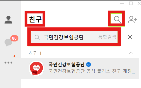 카카오톡 모바일 건강보험증 다운로드 및 발급방법, 카카오톡 국민건강보험공단 친구 채널 추가, 카카오톡 국민건강보험공단 'The 건강보험 앱' 다운로드