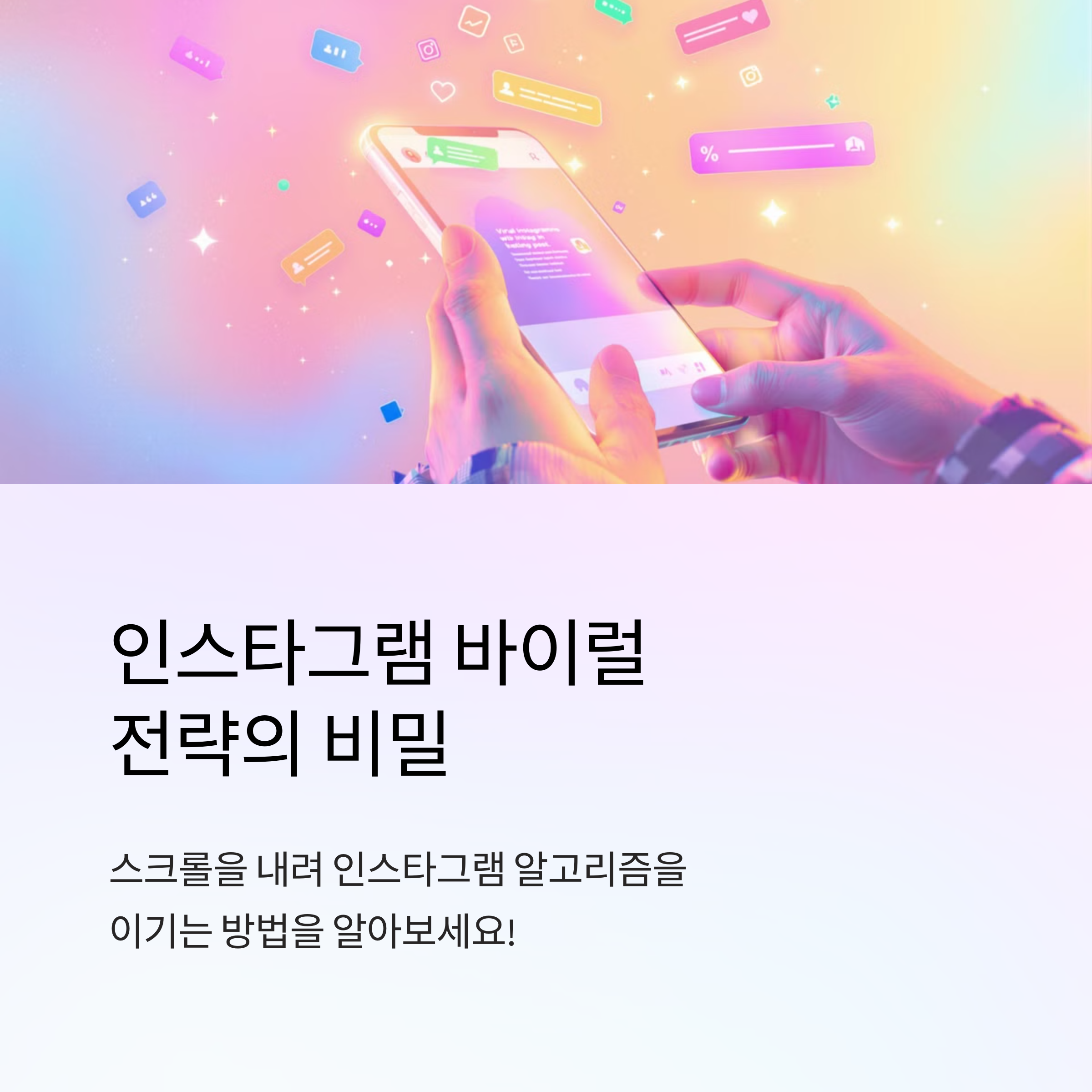 ์ธ์คํ๊ทธ๋จ ๋ฐ์ด๋ด ๋ง์ผํ
์ ๋น๋ฐ: 1์ต ๋๋ฌํ๋ ์ฝํ
์ธ ์ ์๋ฒ