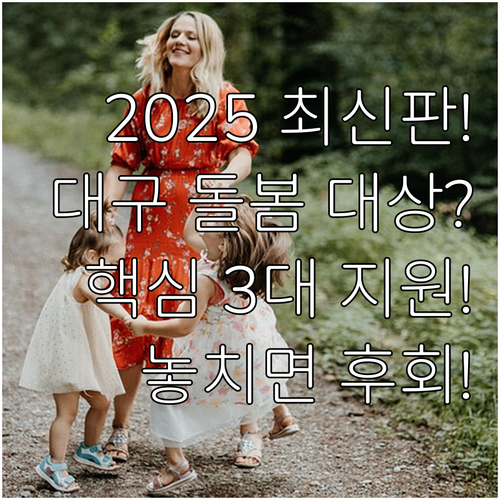 2025 대구시 온종일 아동돌봄 서비..