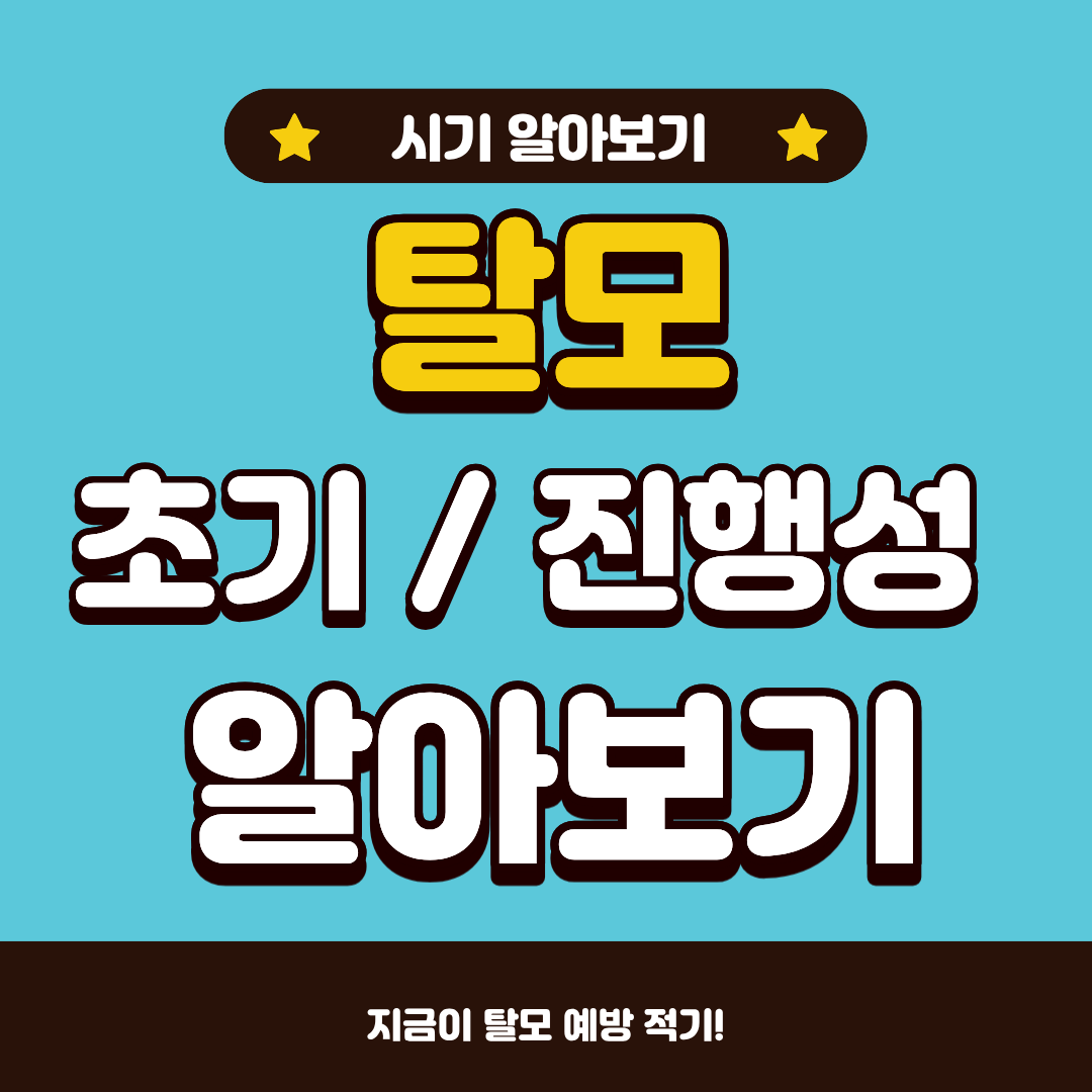 초기 탈모와 진행성 탈모, 어떻게 다른지 알고 계신가요?