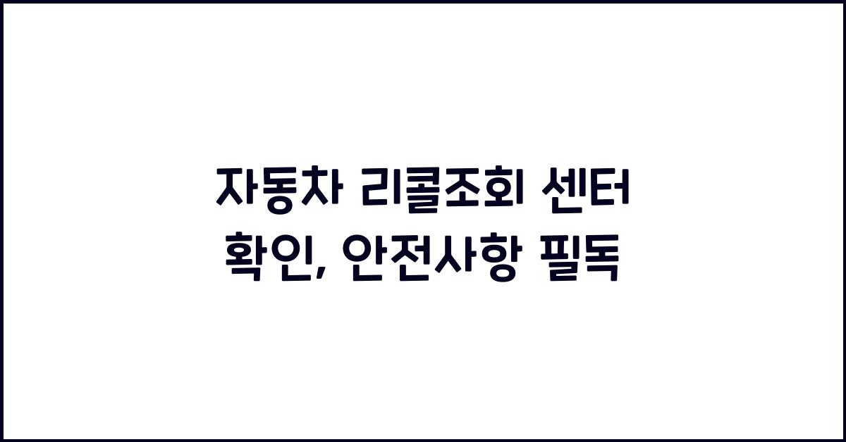 자동차 리콜조회 센터 확인