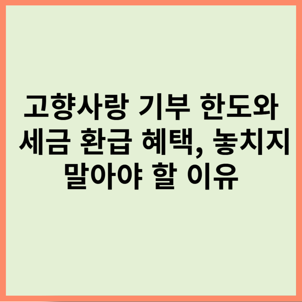 고향사랑 기부 한도와 세금 환급 혜택, 놓치지 말아야 할 이유