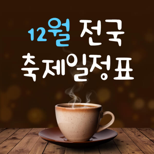 12월 전국 겨울축제 일정표