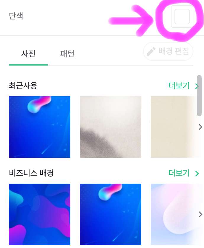 표시해놓은 부분을 클릭해 주면 배경색을 선택할 수 있고 아래에 있는 사진들을 이용하면 멋진 배경을 손쉽게 만들 수 있습니다.