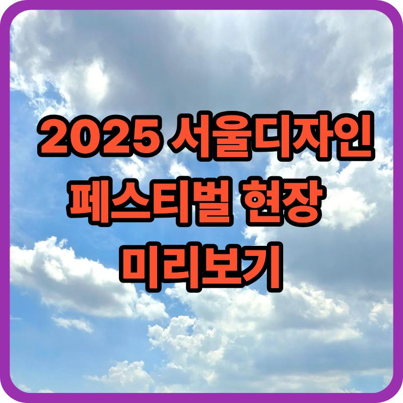 &lsquo;디자인의 길을 찾다&rsquo; 2025 서울디자인페스티벌 일정&middot;관람정보 총정리
