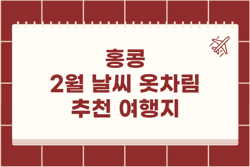 홍콩 2월 날씨 옷차림 추천 여행지