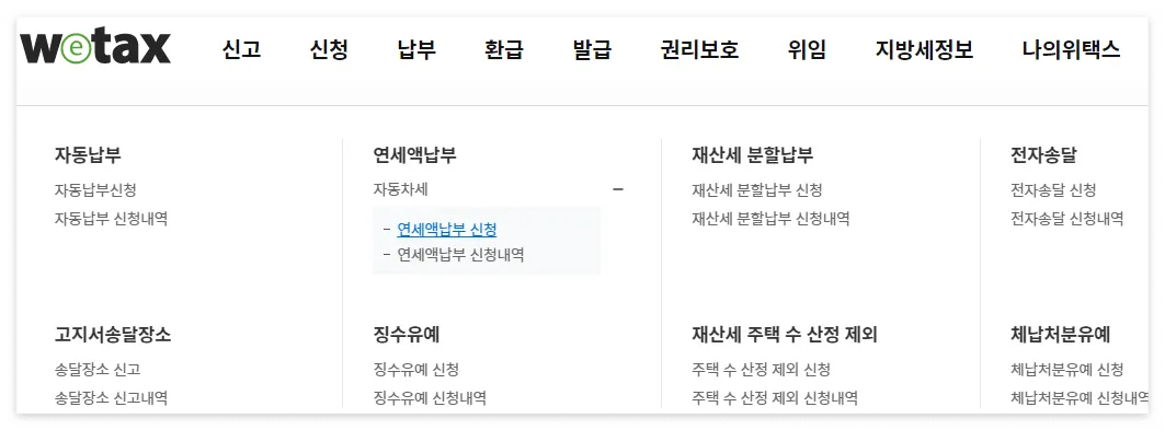 위택스-자동차세-신청