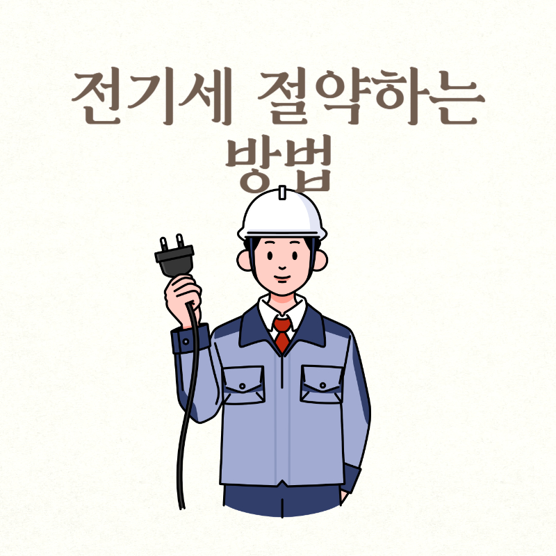 전기세 절약하는 방법