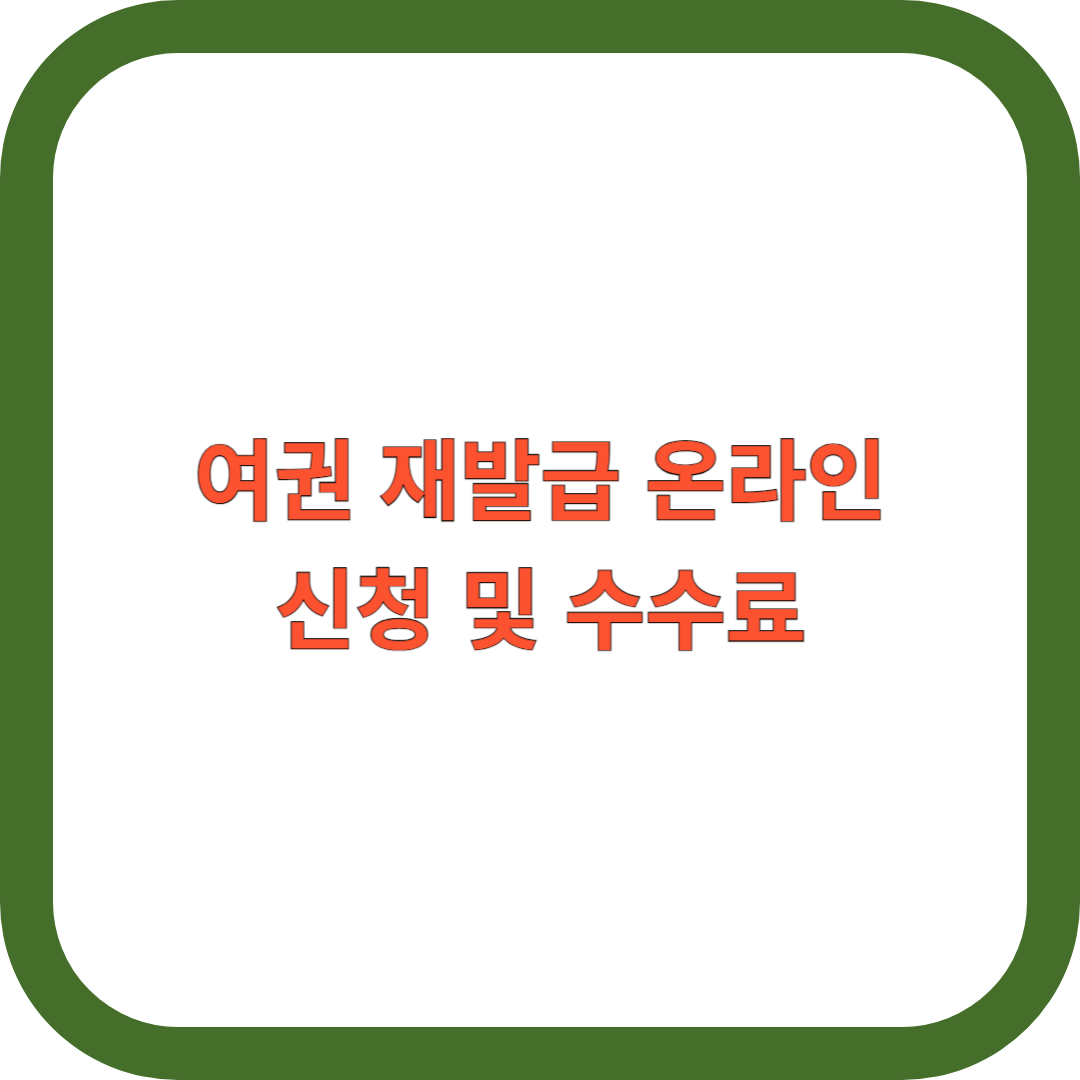 여권-재발급-온라인-신청
