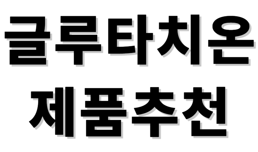 글루타치온 제품추천