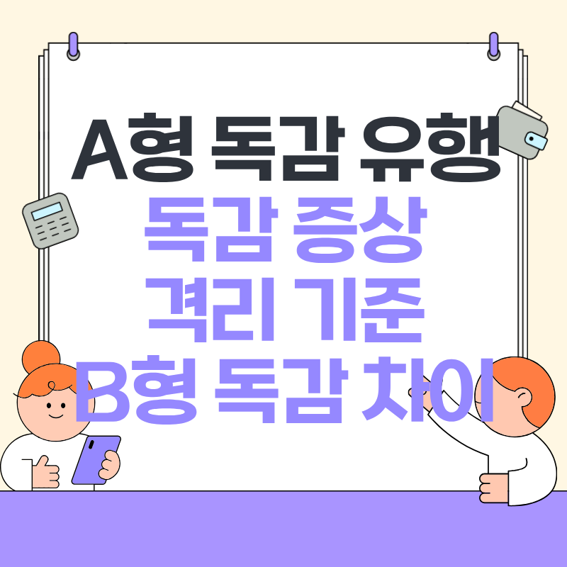 A형 독감 증상 격리기준 B형 독감과의 차이