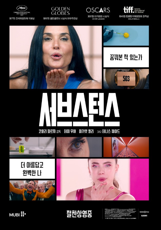 영화 서브스턴스 관련 사진