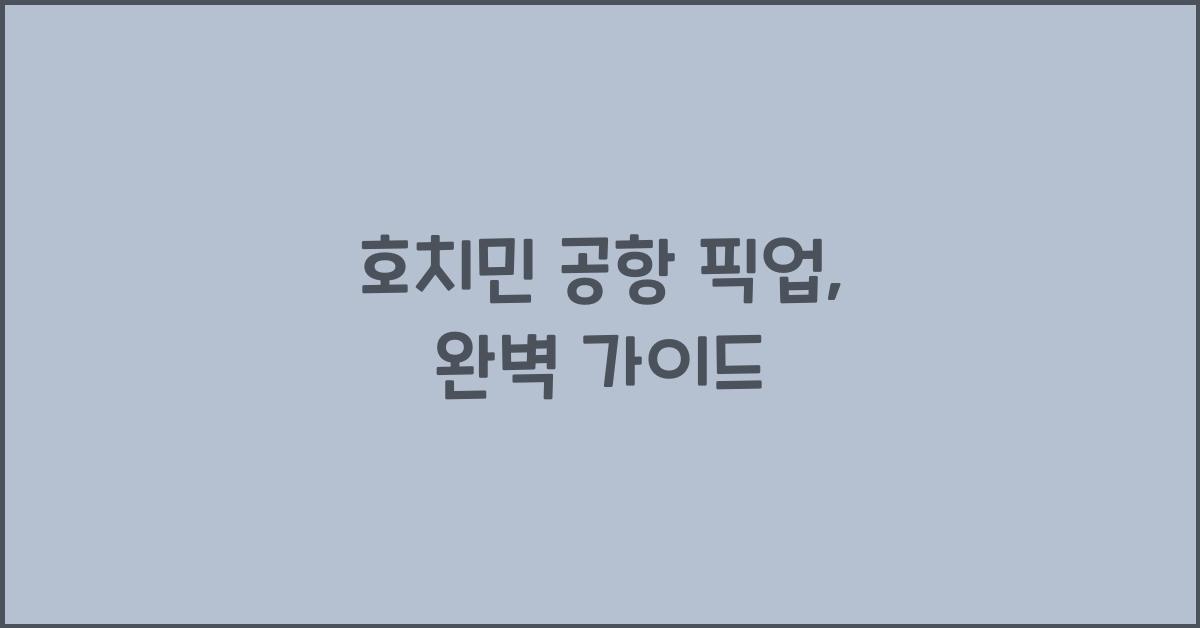 호치민 공항 픽업