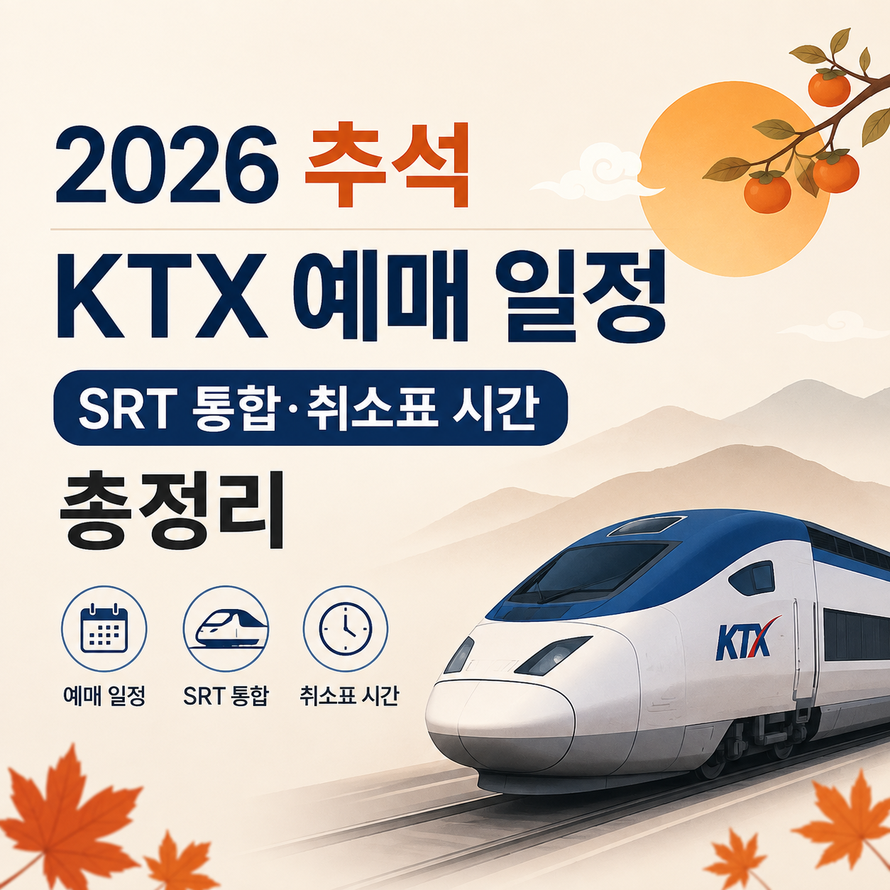 2026 KTX 예매 일정 총정리