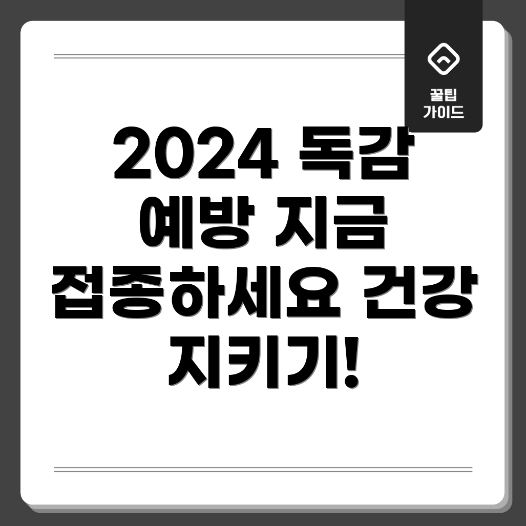 독감 예방 접종