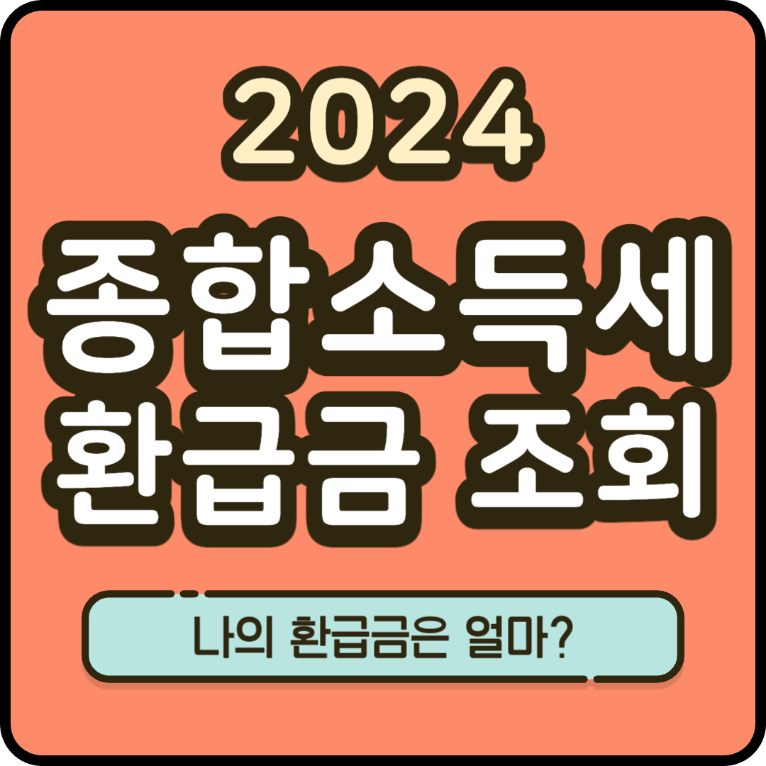 종합소득세 환급금 조회