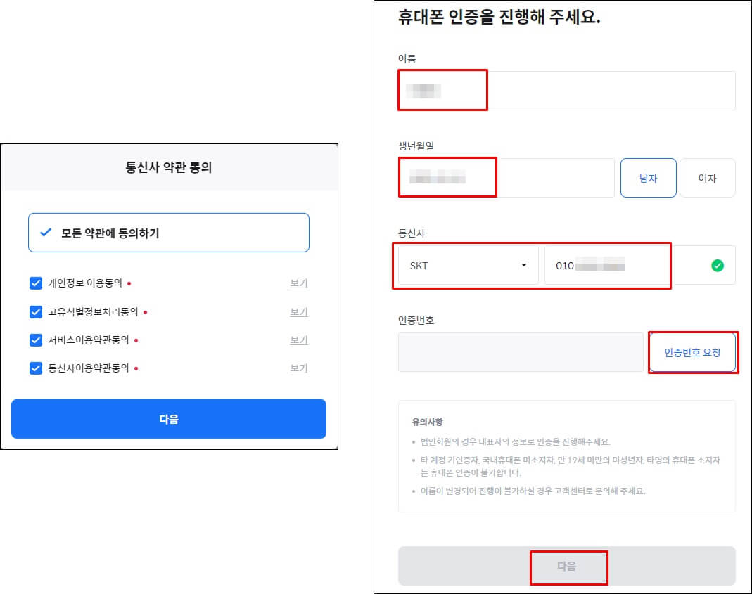 왼쪽 사진은 통신사 약관이 있으며 우측사진은 휴대폰 세부 정보를 입력하고 인증하는 과정