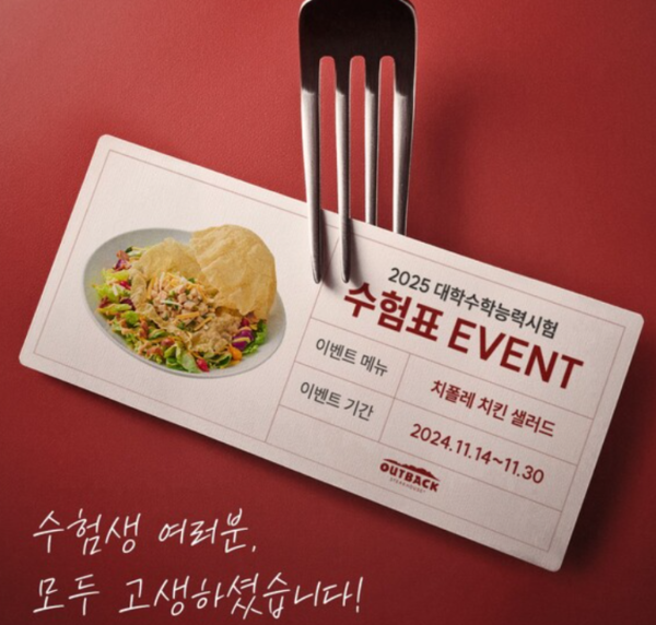 수험생 할인 아웃백 이벤트