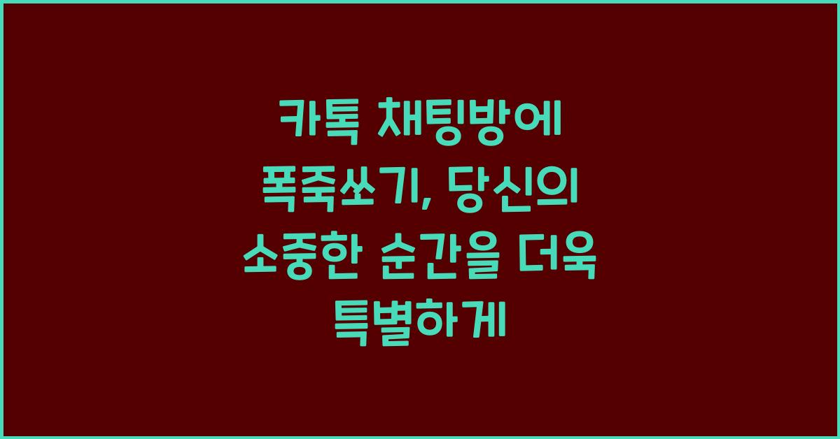 카톡 채팅방에 폭죽쏘기