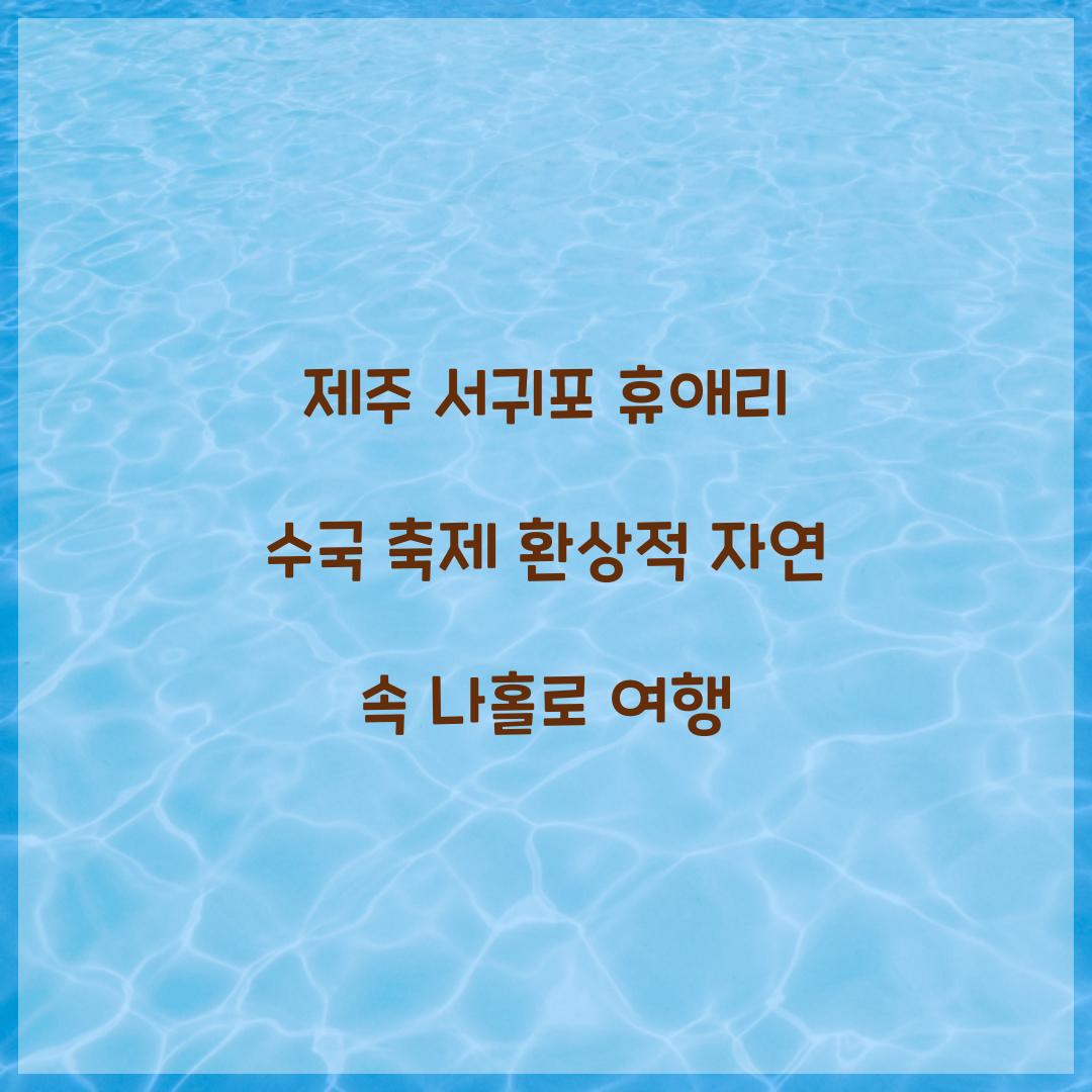 제주 서귀포 휴애리 수국 축제