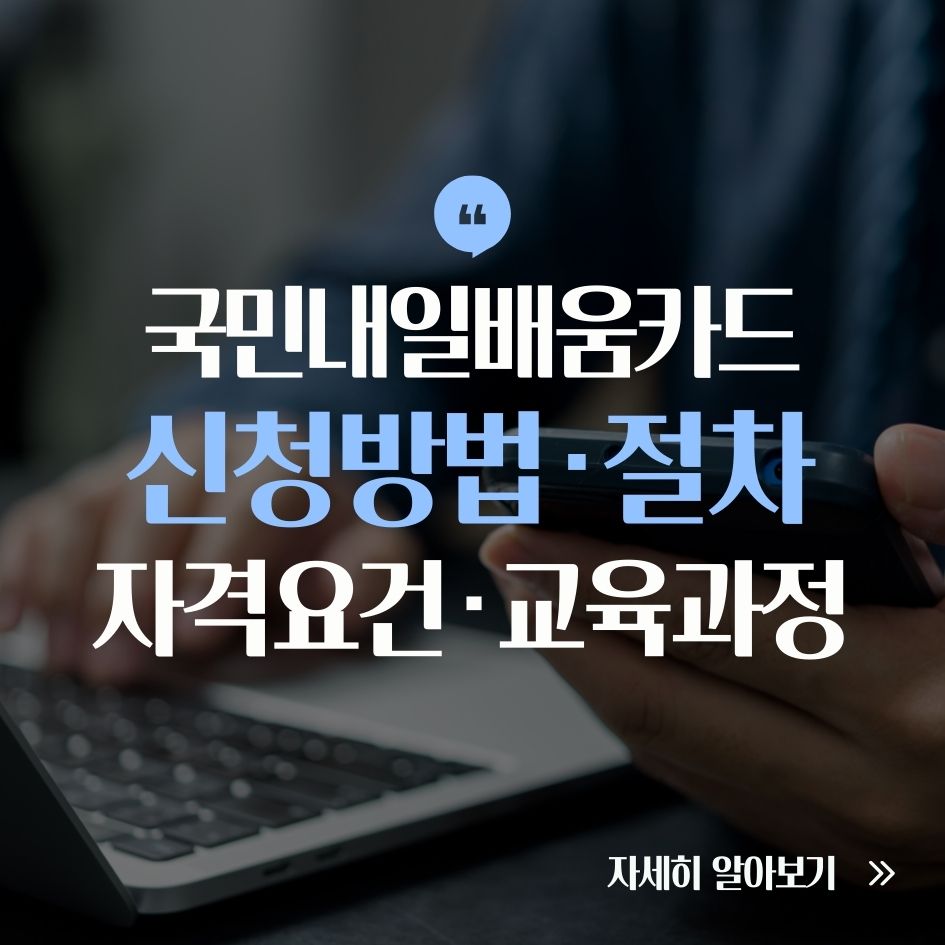 국민내일배움카드 신청과정 요약