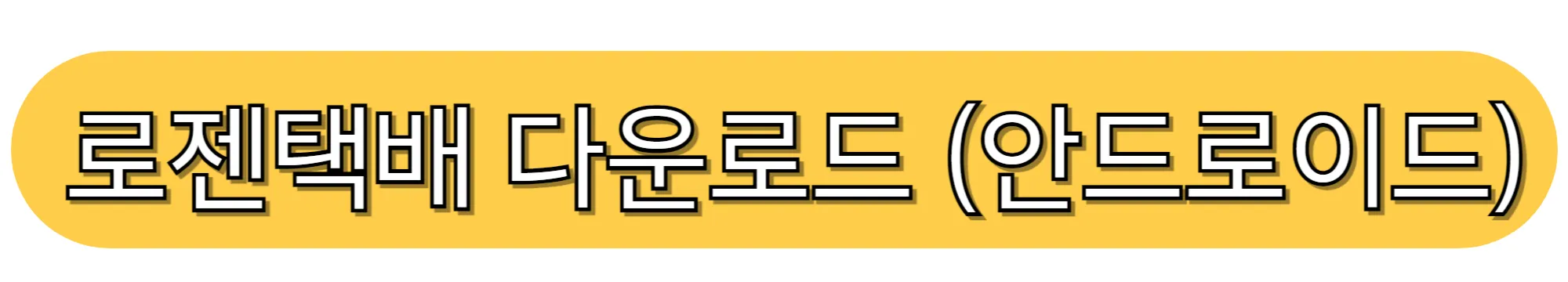 로젠택배-다운로드-(안드로이드)