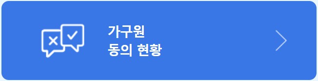서류 제출 및 가구원 동의 가이드
