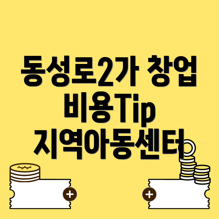 지역아동센터 창업