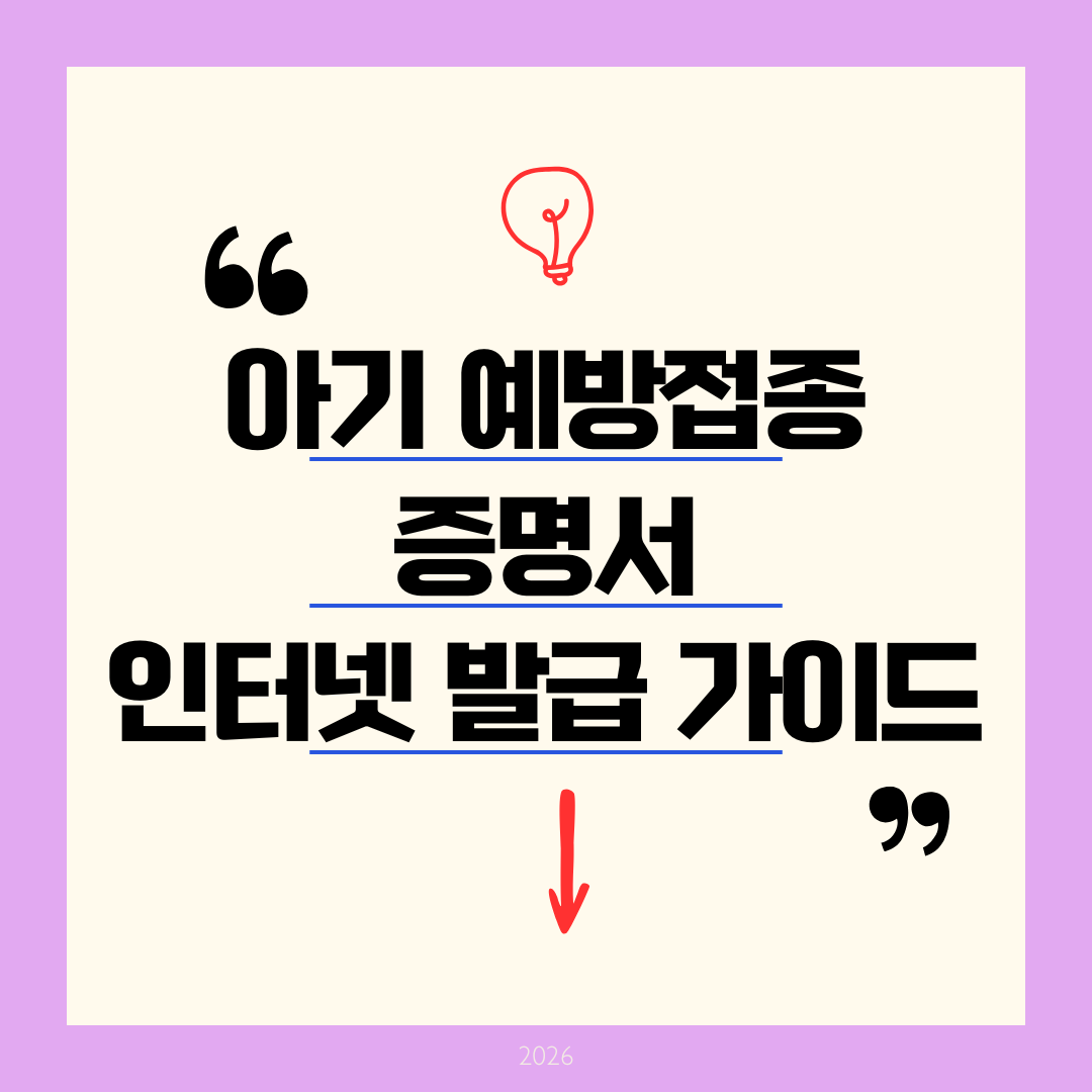[2026 최신] 아기 예방접종 증명서 인터넷 발급 5분 완성: 어린이집 서류 오류 해결 총정리