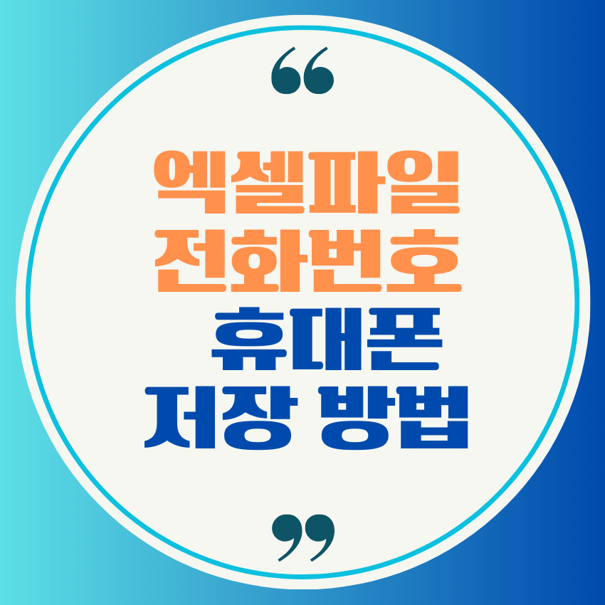 엑셀파일 전화번호 휴대폰 저장 방법