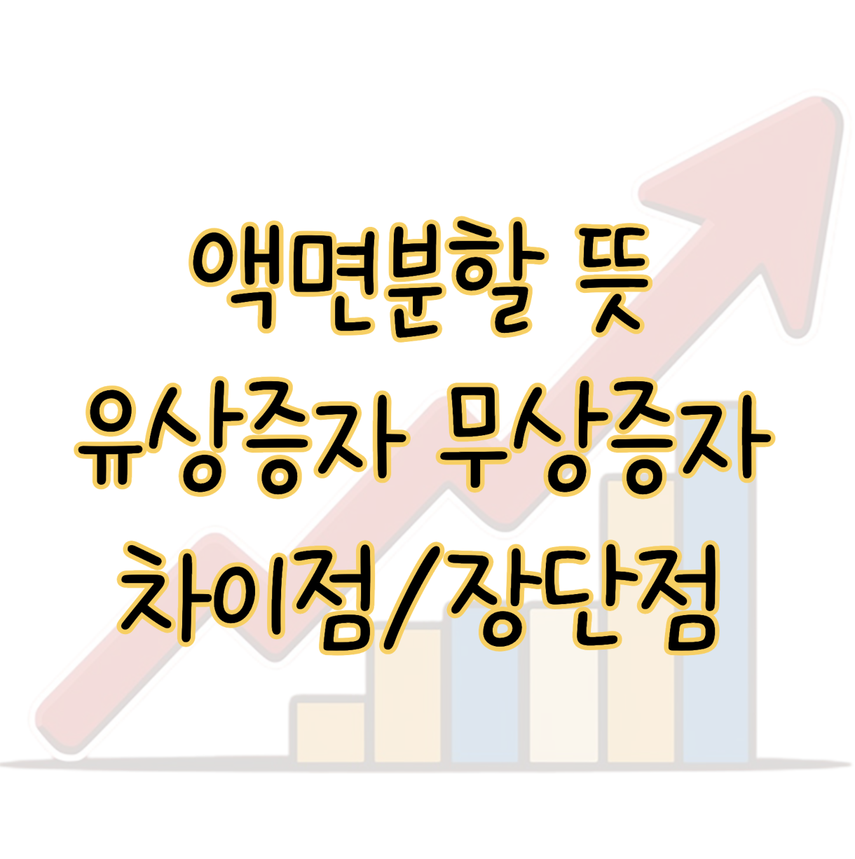 액면분할 뜻 장단점 유상증자 무상증자 차이 완벽하게 설명 표지