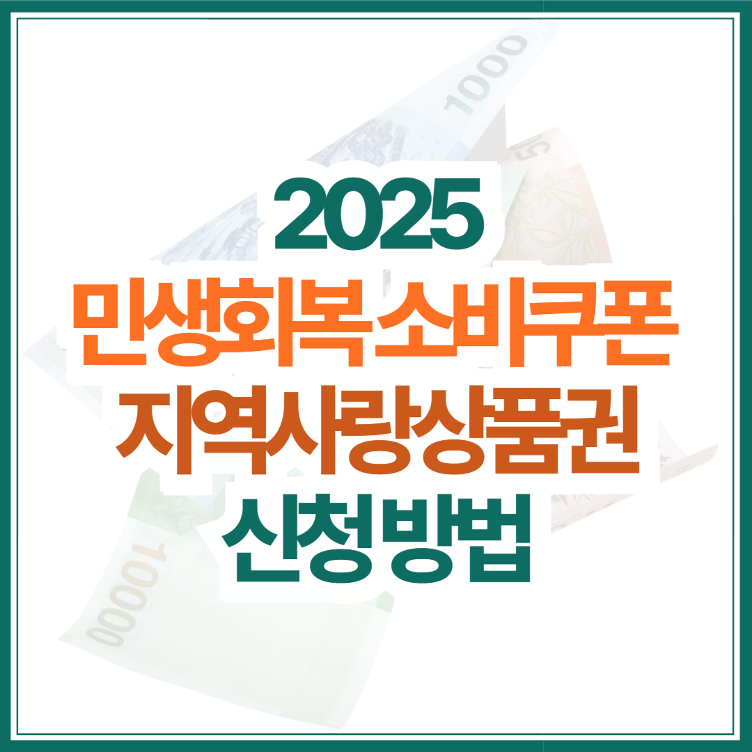 민생회복-소비쿠폰-지역사랑-상품권