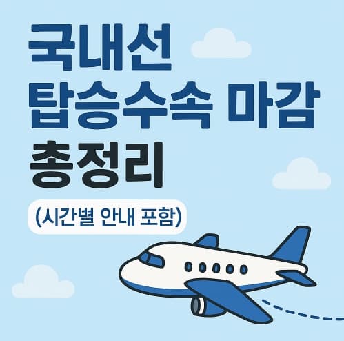 국내선 탑승수속 마감시간