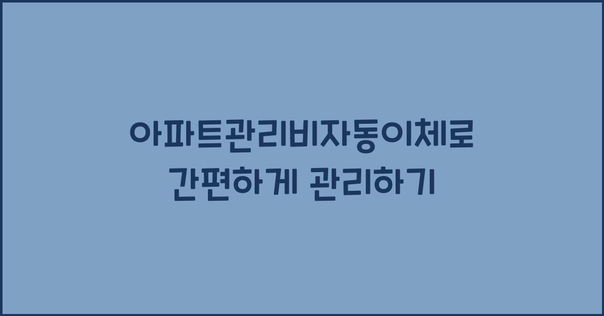 아파트관리비자동이체