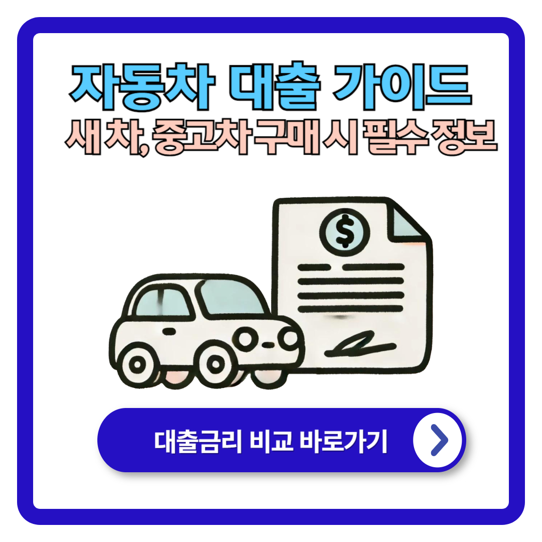 자동차 대출 가이드: 새 차, 중고차 구매 시 필수 정보