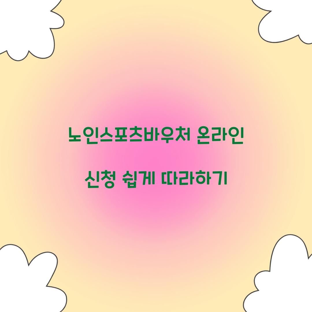 노인스포츠바우처 온라인 신청