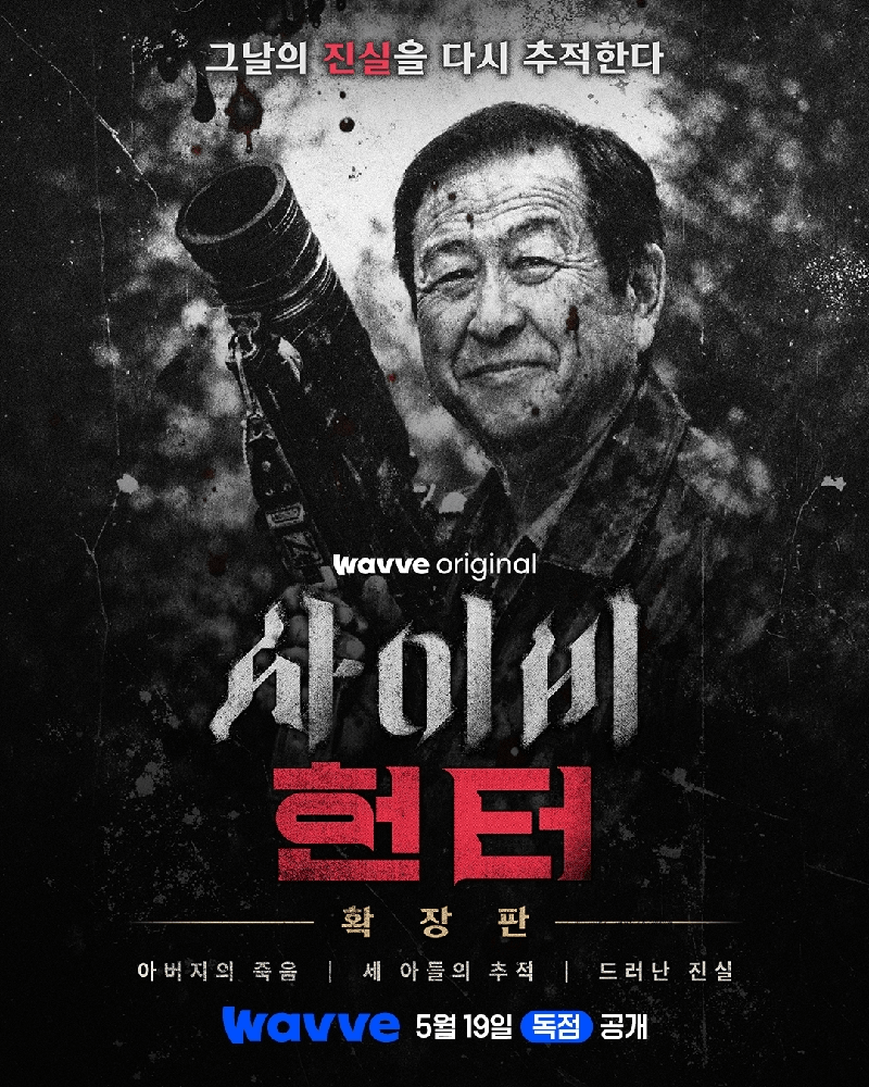 사이비 헌터 19일 공개 실화 스토리 OTT