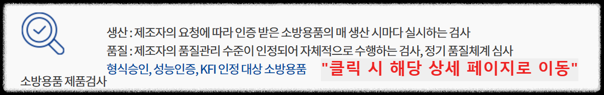 소방용품의 형식승인, 성능인증, KFI인정, 제품검사, 방염성능검사, 생산제품검사, 품질제품검사, 소방용품인증, KFI인증 차이