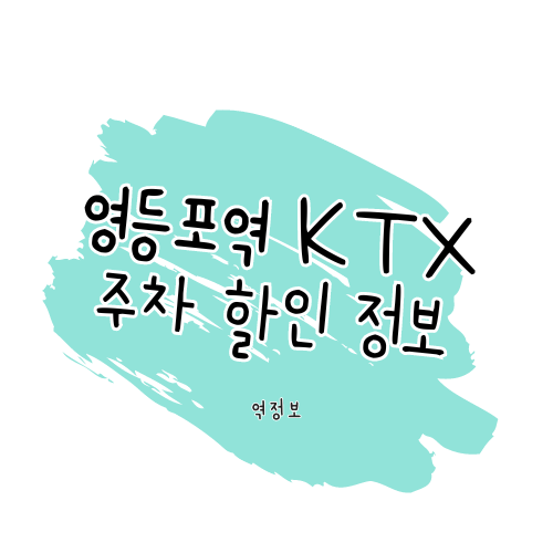 영등포역 주차정보 알아보기 썸네일