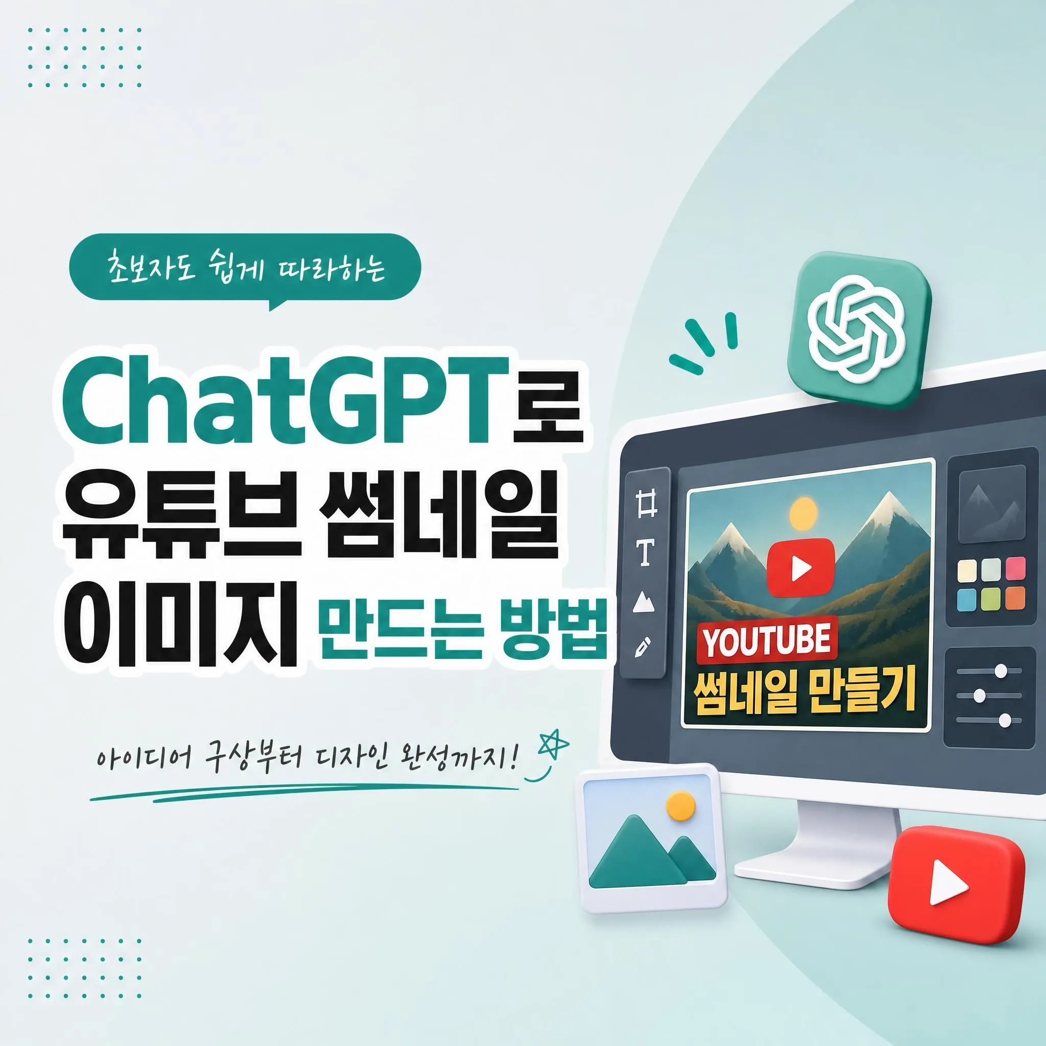 ChatGPT로 유튜브 썸네일 이미지 만드는 방법