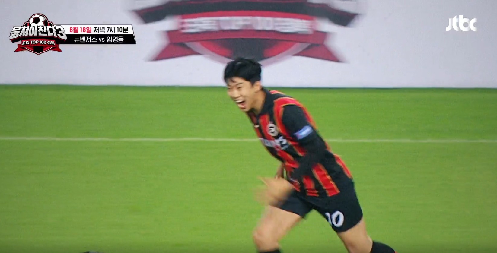 뭉쳐야 찬다3 임영웅
