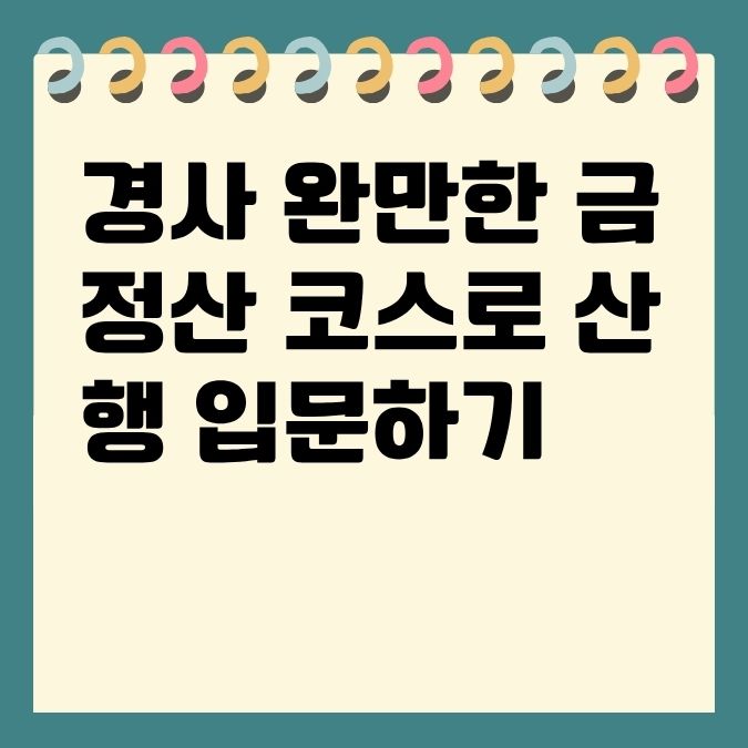 경사 완만한 금정산 코스로 산행 입문하기