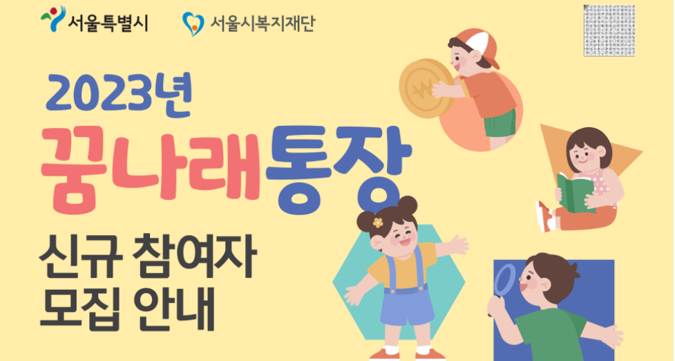 서울시.꿈나래통장.자녀교육비지원통장.신청방법.자격요건안내.교육비2배