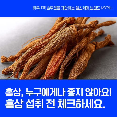 홍삼 섭취 주의대상