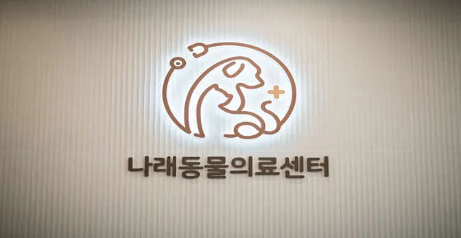 청주나래동물의료센터