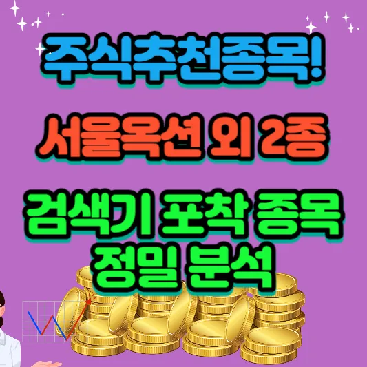 서울옥션-외-2종-검색기-포착-종목-정밀-분석-주식종목추천